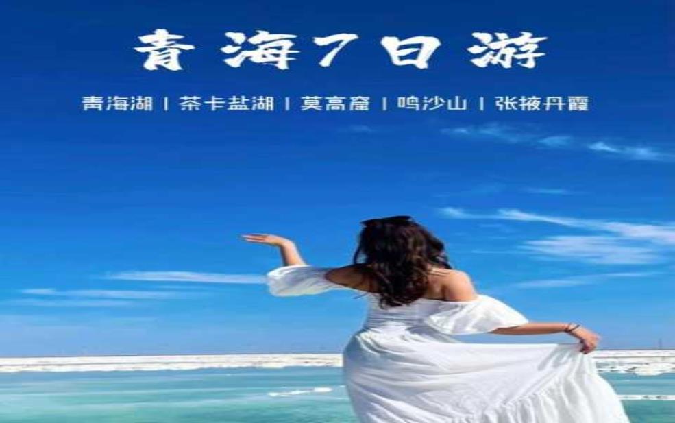  青海跟团游：哪家旅行社靠谱？ 