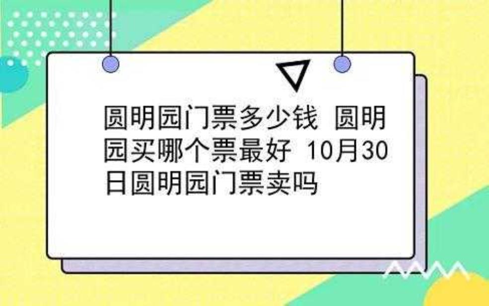 圆明园门票多少钱：有什么优惠政策？ 