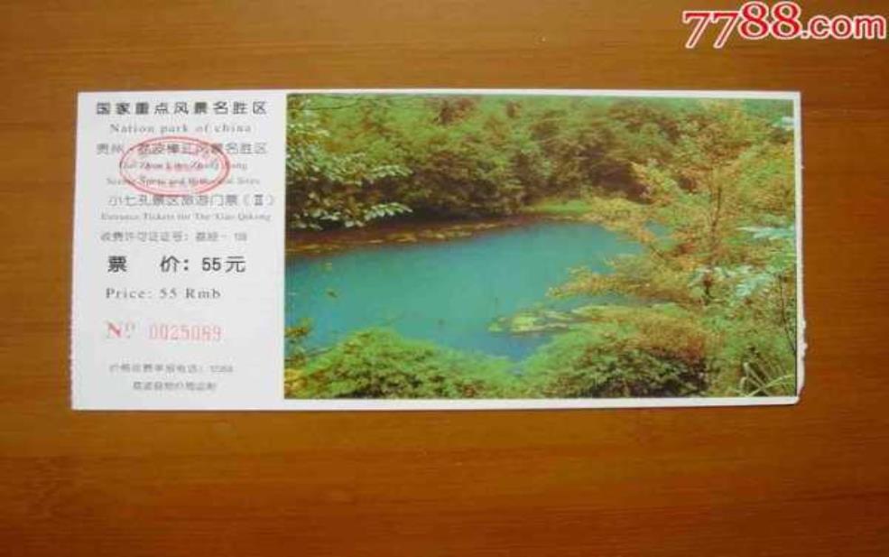 小七孔景区门票:值不值得花这个价钱?
