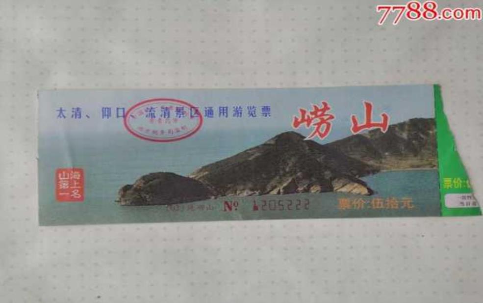 崂山门票:老人小孩有优惠吗?