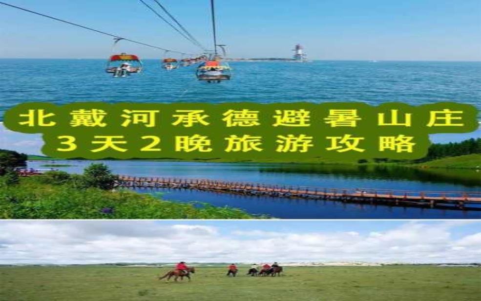  承德三日游：怎么才能玩得既省钱又尽兴？ 