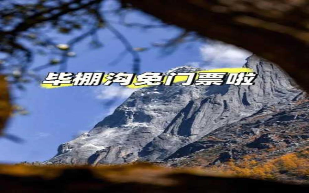 毕棚沟门票预订:网上预订需要提前多久?