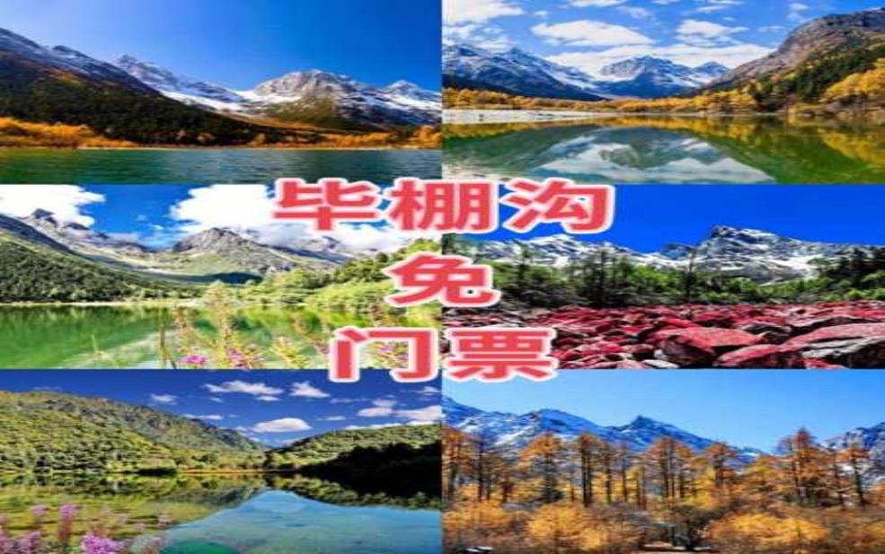  毕棚沟门票预订：网上预订需要提前多久？ 
