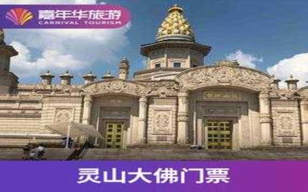 灵山大佛门票：门票怎么买最划算？ 
