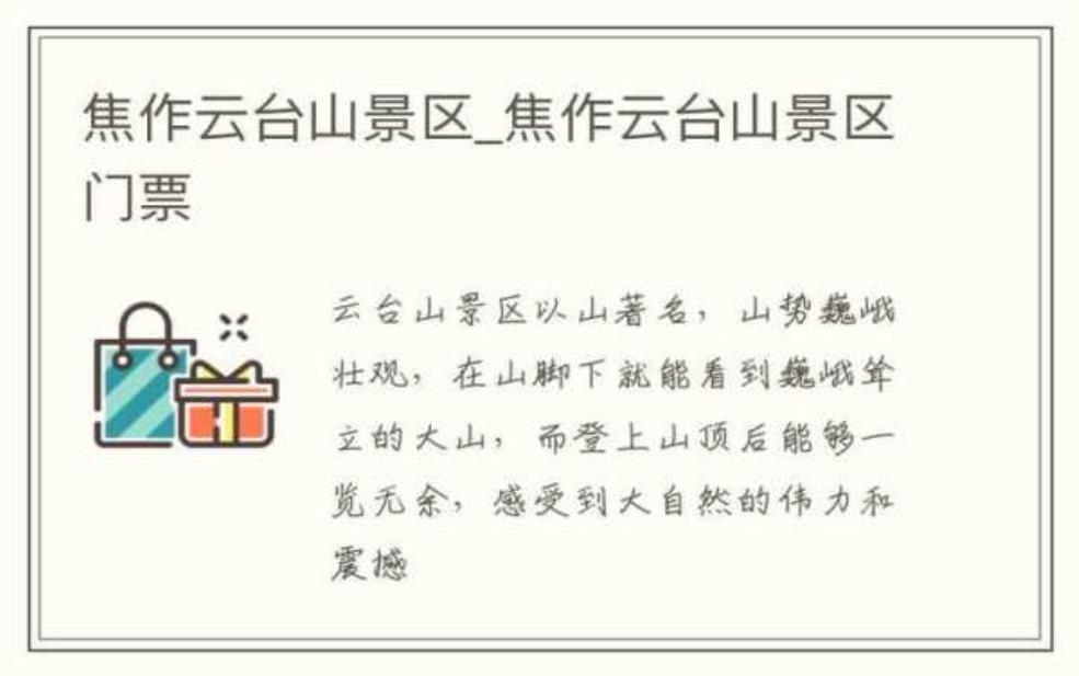  焦作云台山门票：跟其他景区比怎么样？ 