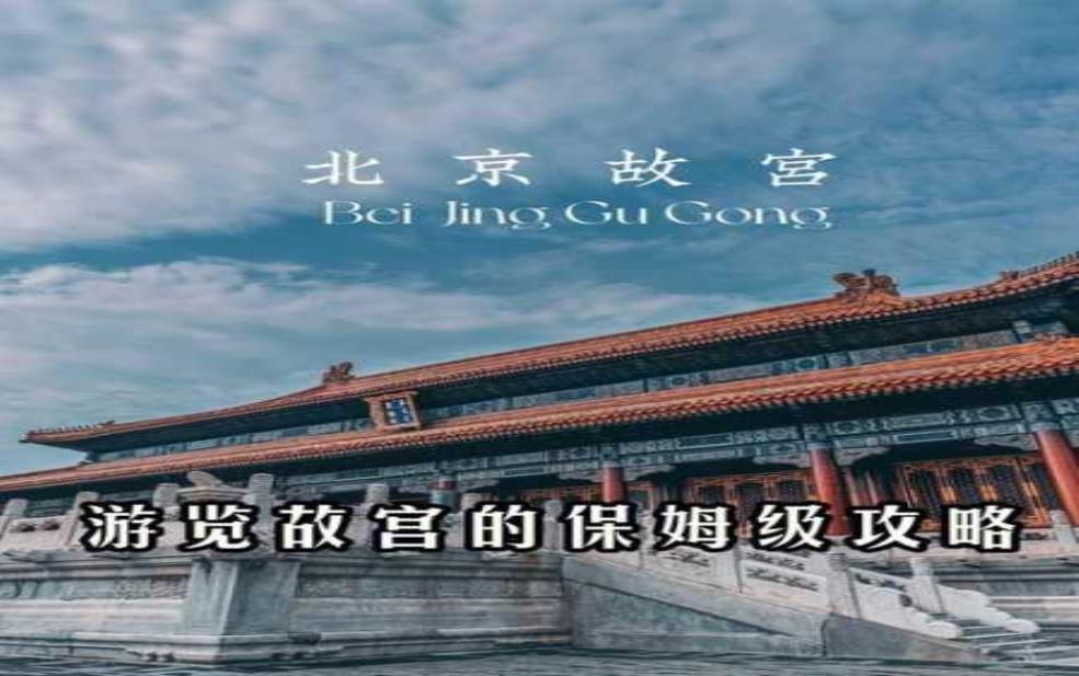  故宫玩多久合适,半天还是一天 