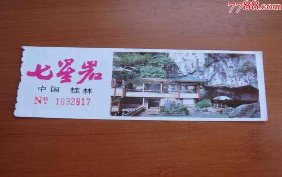  七星岩门票,  买联票还是分开买更划算 
