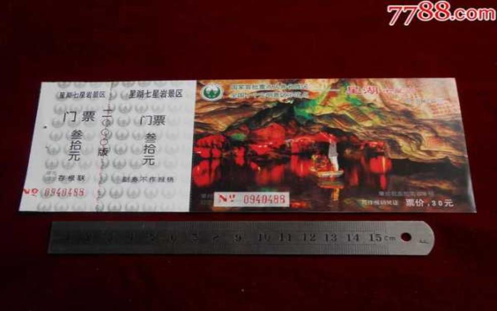 七星岩门票, 买联票还是分开买更划算