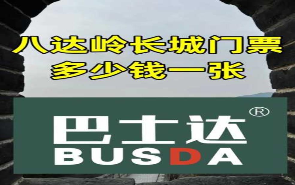  八达岭长城门票多少钱,学生和老人有优惠吗 
