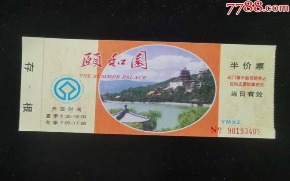 北京颐和园门票,半价票怎么买