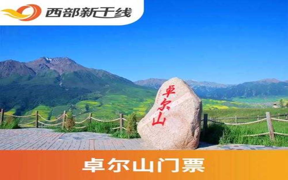卓尔山门票,包含哪些项目