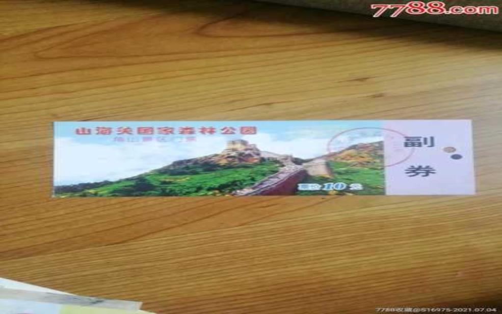 山海关门票,你愿意花多少钱