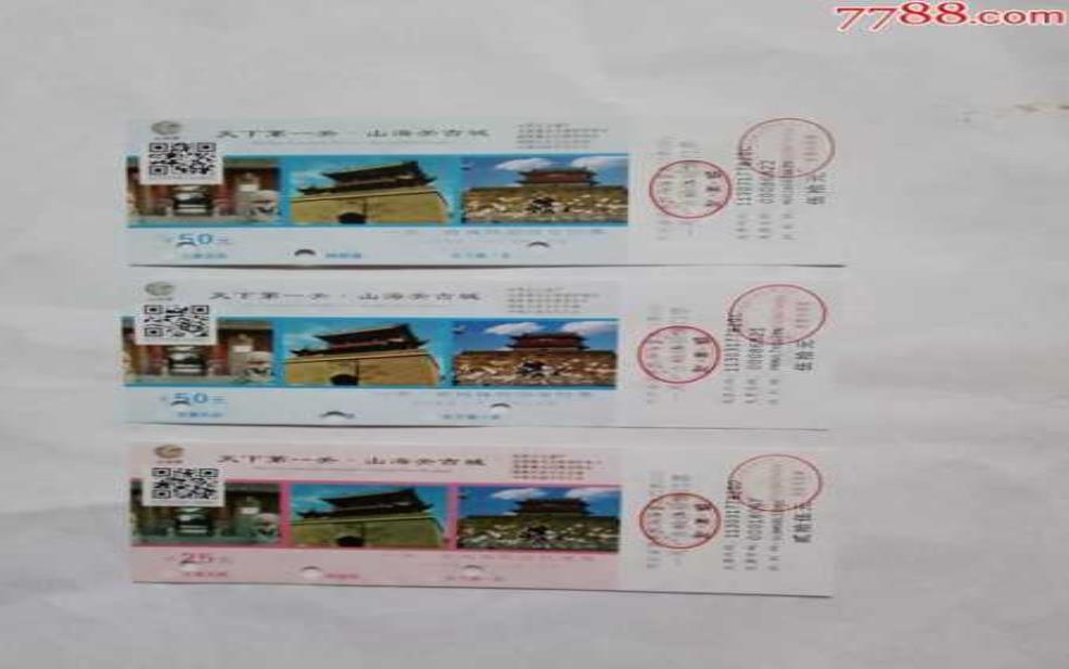  山海关门票,你愿意花多少钱 