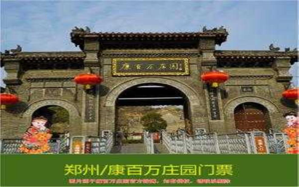 康百万庄园门票,有什么必看景点