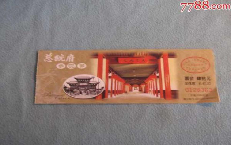总统府门票多少钱,跟其他景点比怎么样