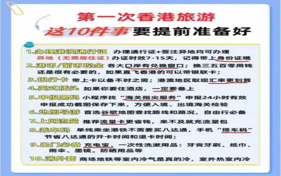 港澳旅游团,有哪些注意事项
