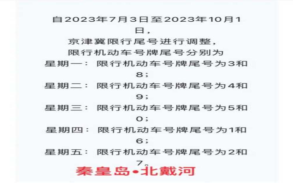 外地车北戴河限号:外地车也要限吗?