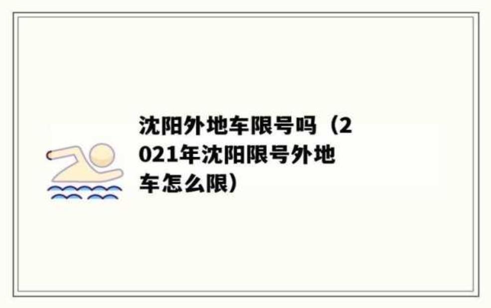  沈阳能限号吗：外地车是不是也要限号？ 