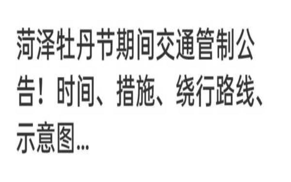  菏泽牡丹花会限号：怎么才能顺利进景区？ 