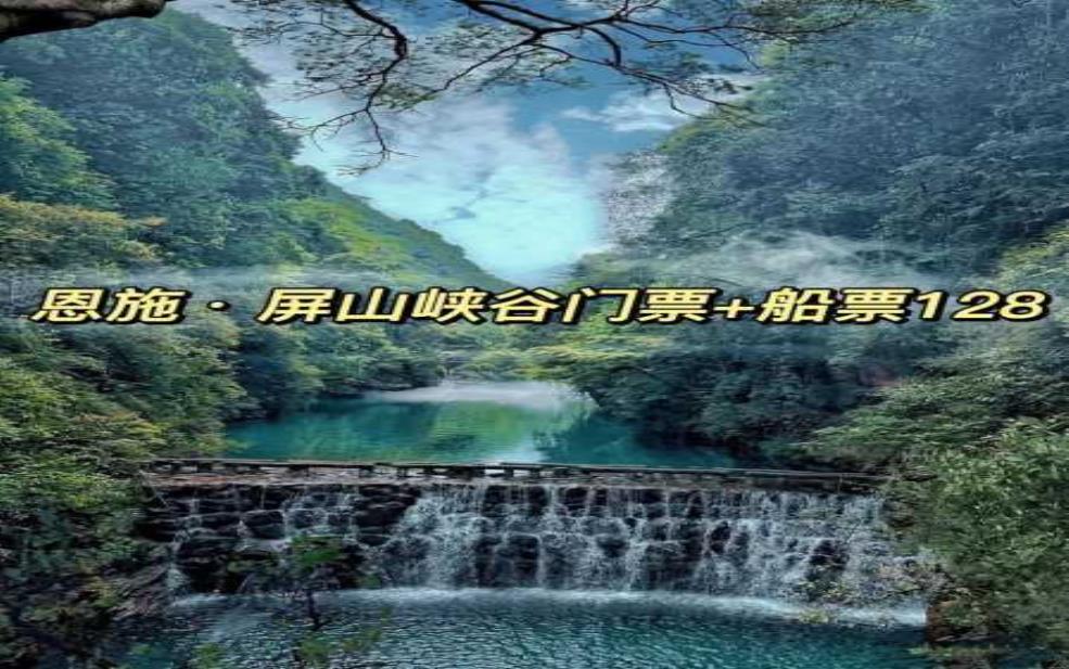  屏山峡谷门票,船票要另外买吗 