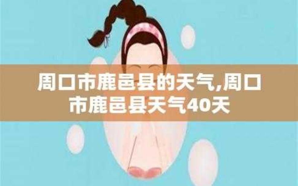 河南周口鹿邑天气,出门要记得防晒哦