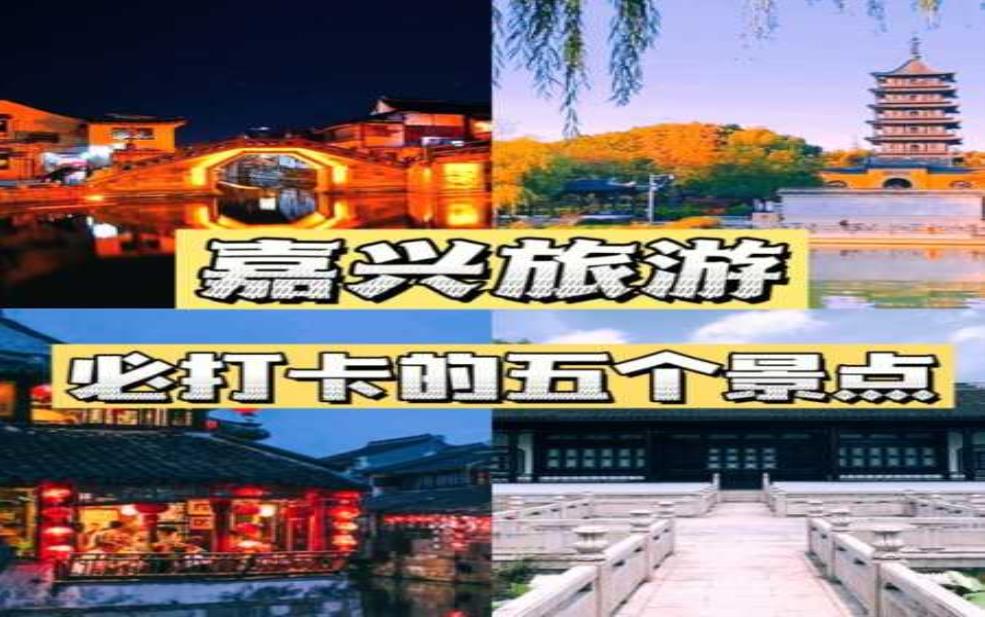  浙江嘉兴邮编,嘉兴有哪些知名的景点 