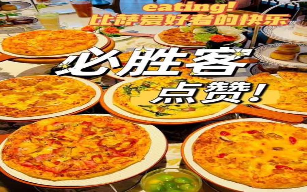 必胜客几点开门:什么时候可以去享用美味?
