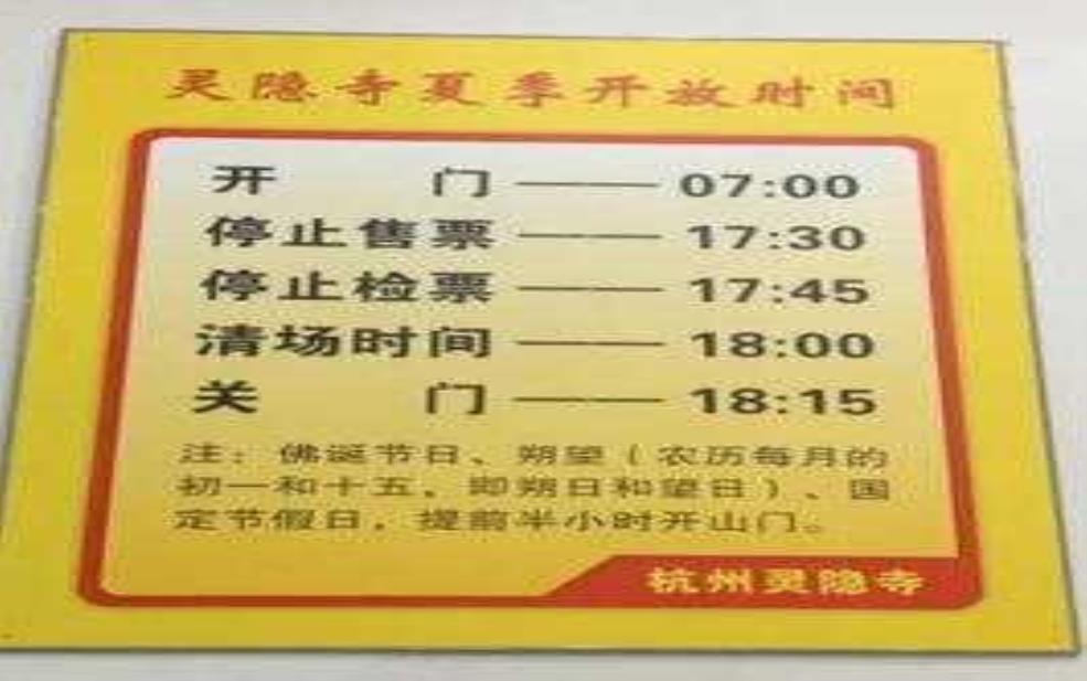 灵隐寺营业时间:具体几点关门啊?