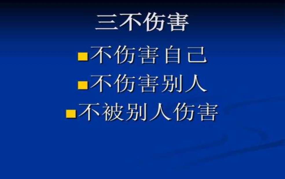  什么是三不伤害,你真的了解吗 