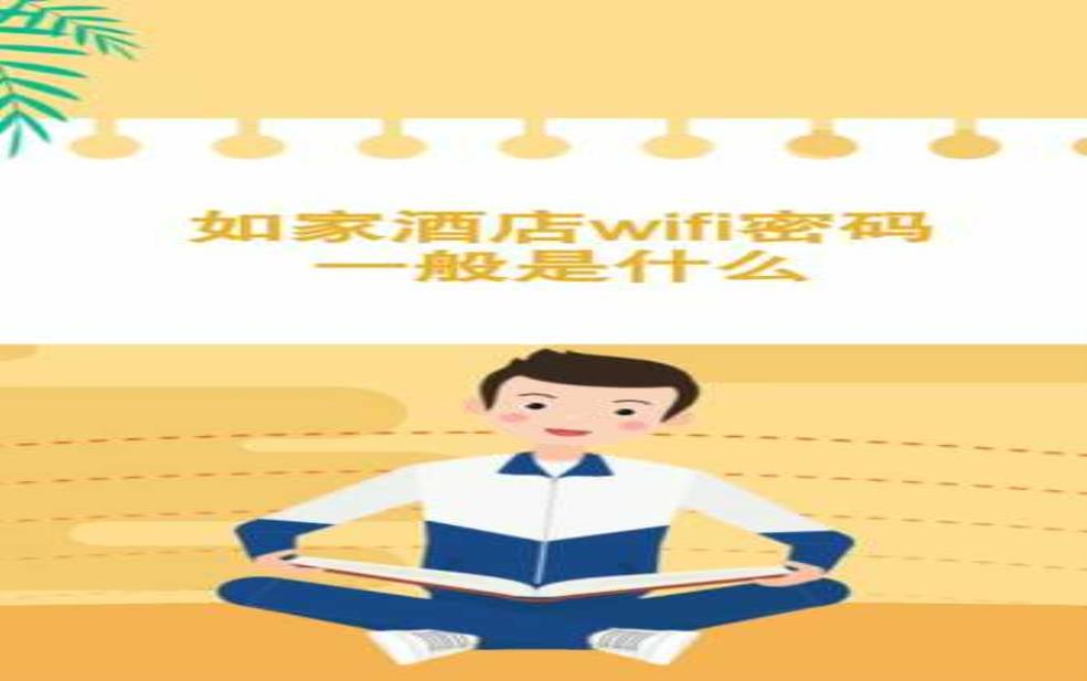 如家密码, 密码在哪儿找