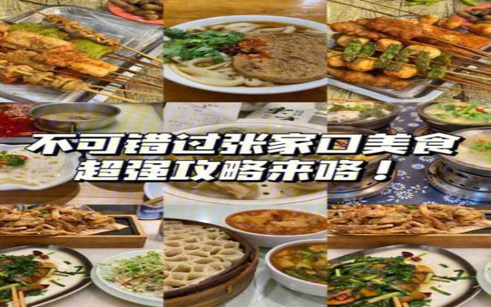 张家口自驾游攻略,有哪些美食不可错过