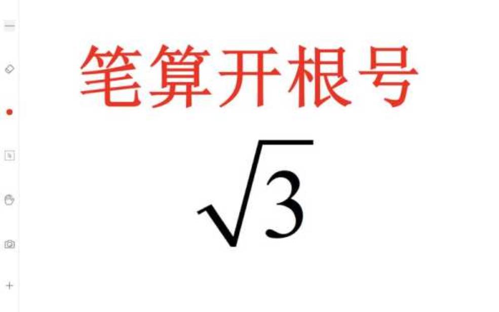 根号3怎么计算,有什么技巧吗