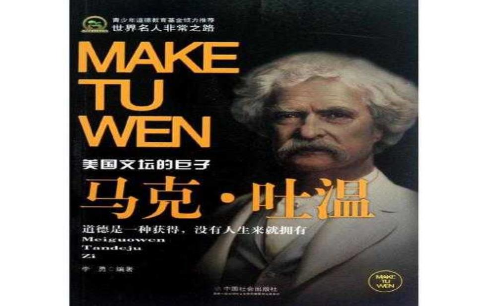马克吐温是哪国人,他写的书你都看过吗