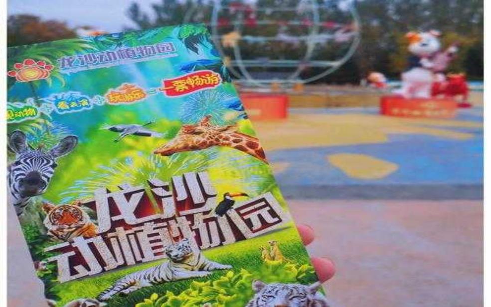 龙沙动植物园门票,网上订票优惠吗