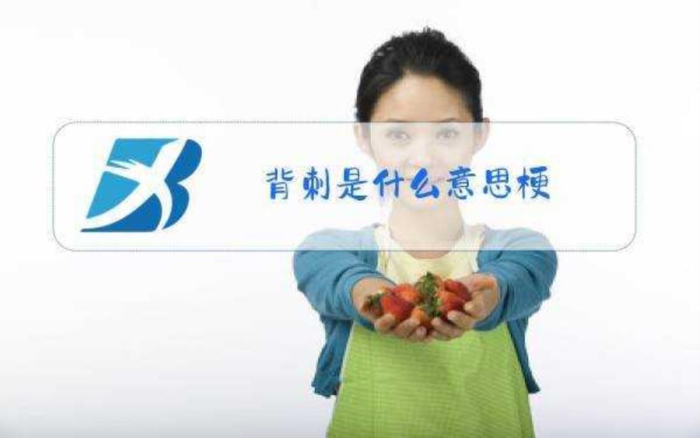 什么叫背刺,现实里是啥意思