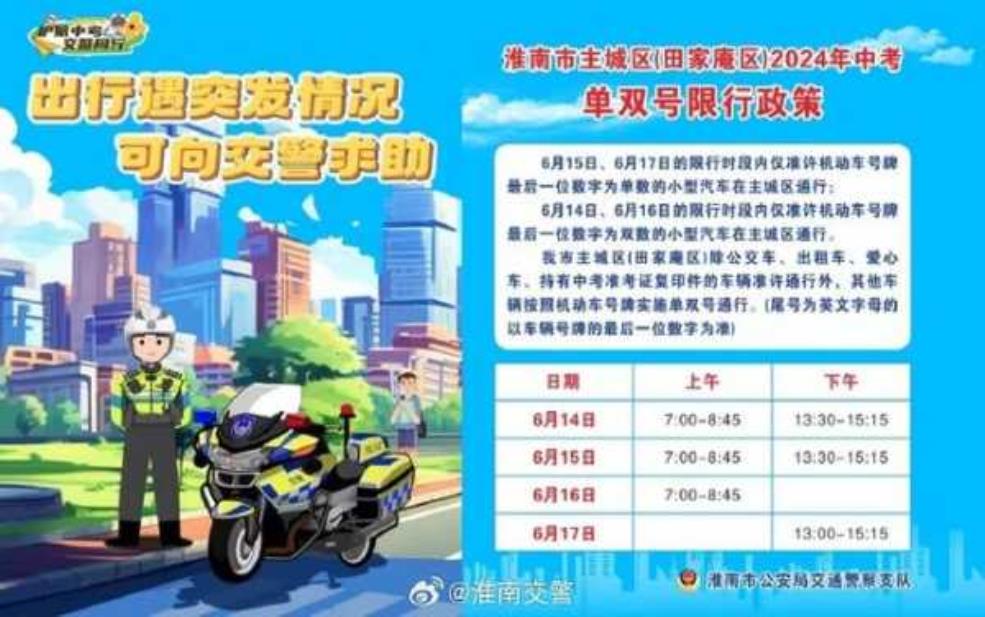 2024淮南高考车辆限行:哪些车可以通行?