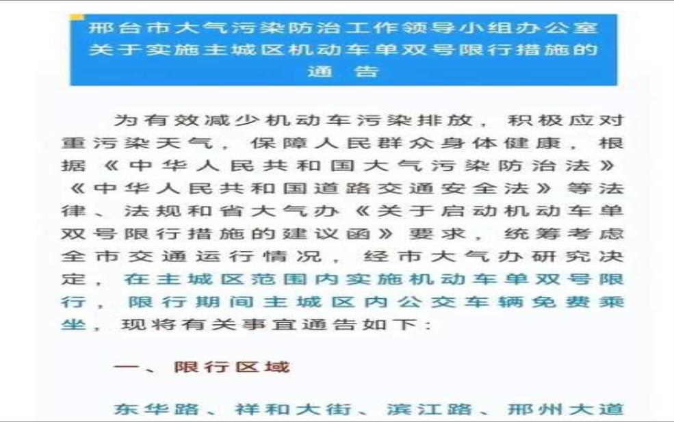 邢台限行通知最新:什么时候开始限行?