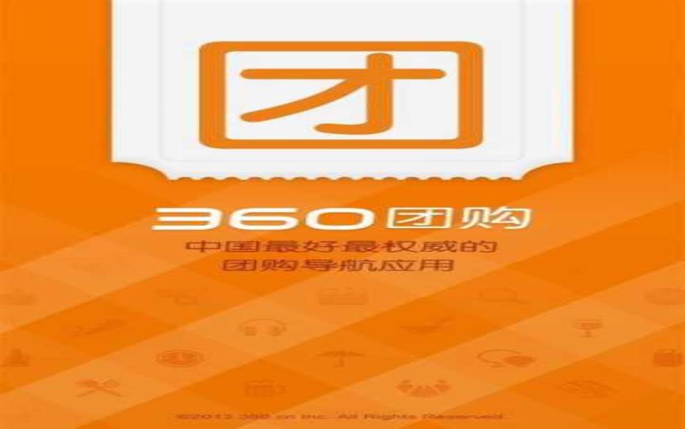 360团购网站:360团购值得信赖吗?