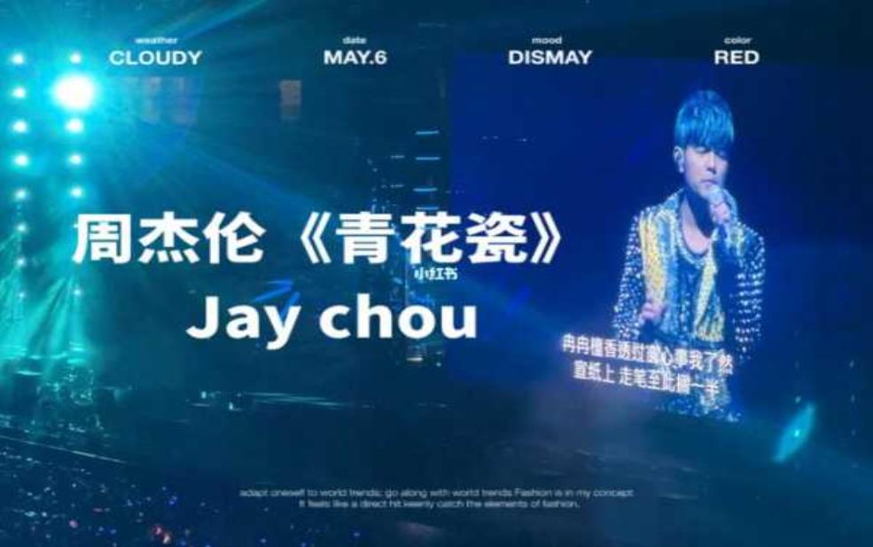 周杰伦武汉演唱会: 你会尖叫吗?
