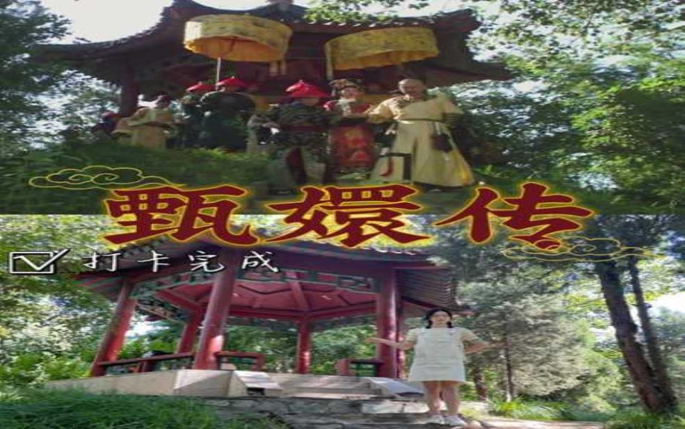 甄嬛传拍摄地点: 真的有圆明园吗?