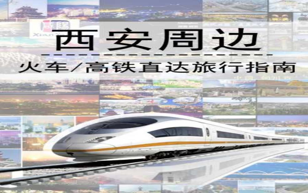 西安高铁站有几个: 还有哪些你不知道?