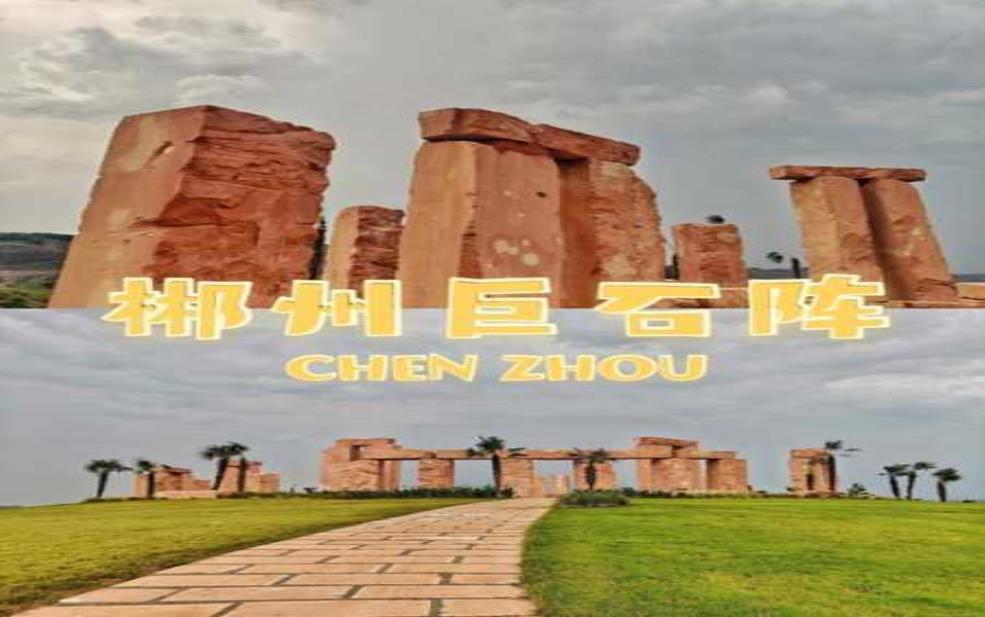 郴州自驾游攻略: 高椅岭巨石阵值得一去吗?