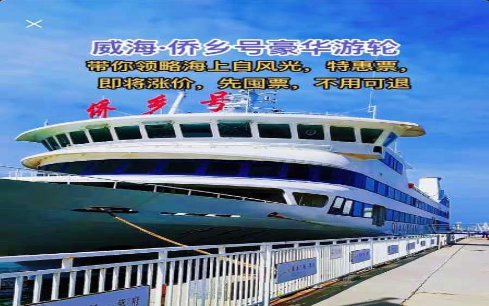 侨乡号游轮, 它能带给你难忘的旅行体验吗