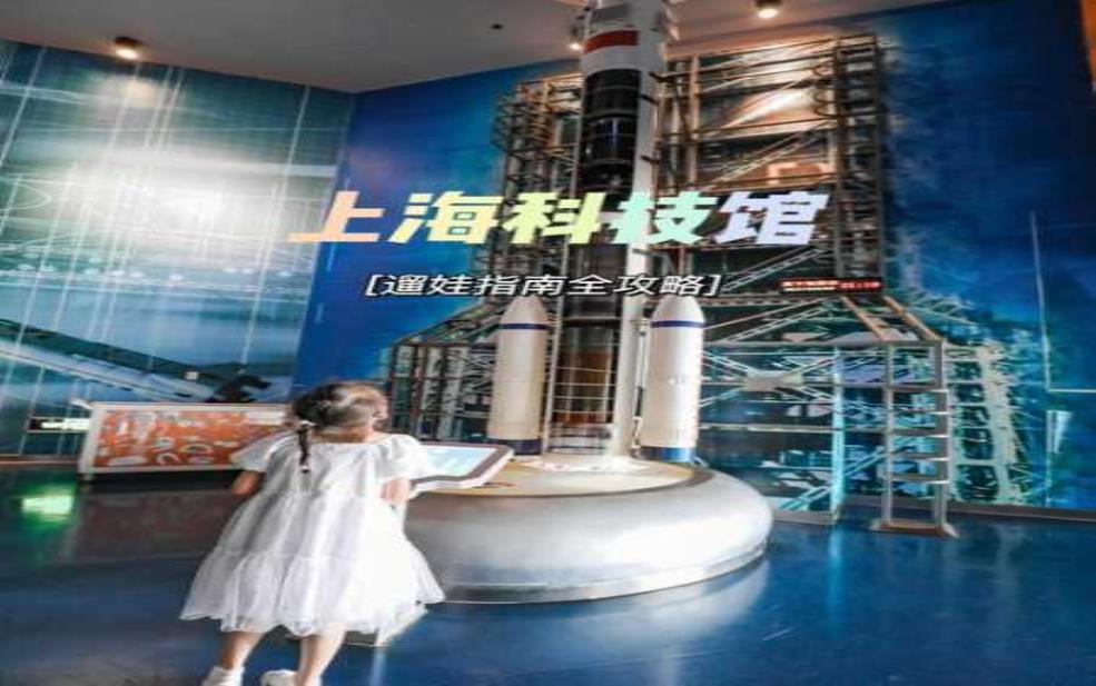  上海科技馆游玩攻略,  哪些展区必去 