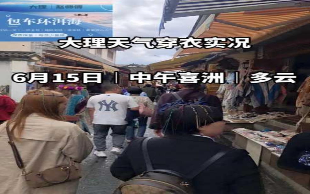  云南大理天气30：需要带外套吗？ 