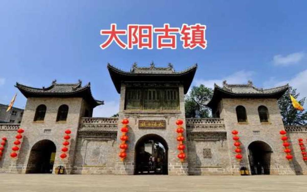  大阳古镇简介,它到底有什么故事 