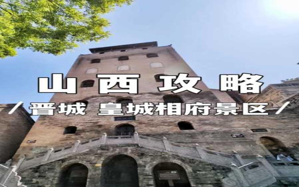  山西皇城相府简介,你难道不想去看看 