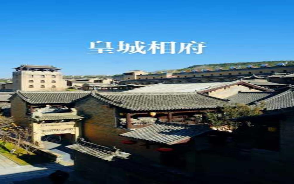 山西皇城相府简介,你难道不想去看看