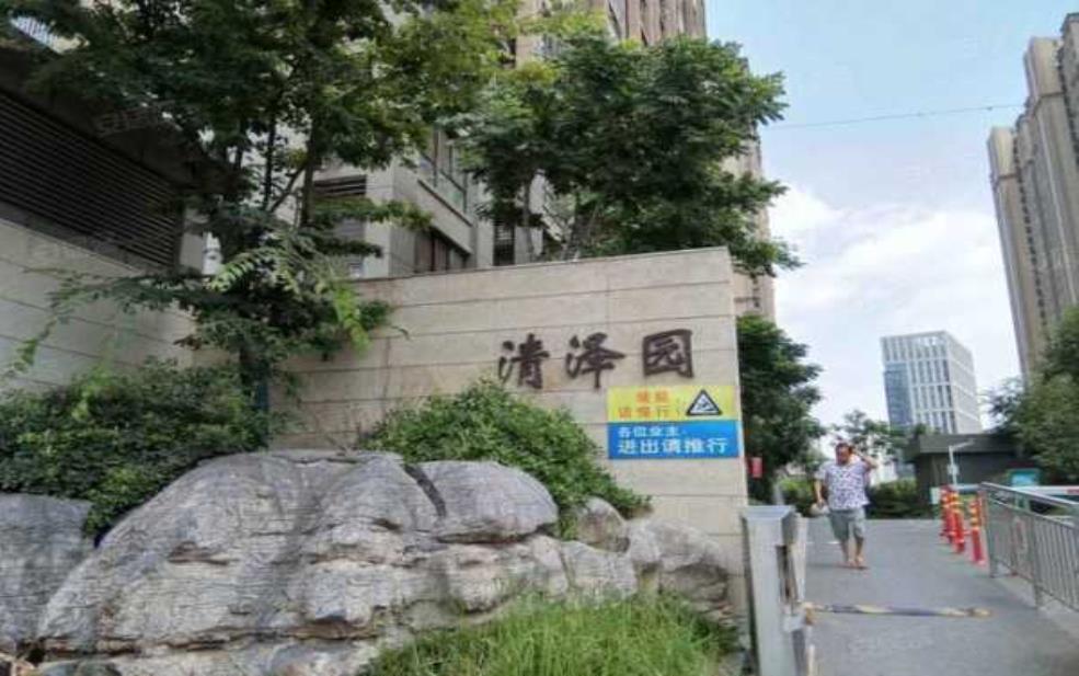  清泽园小区怎么样？值得投资吗？ 