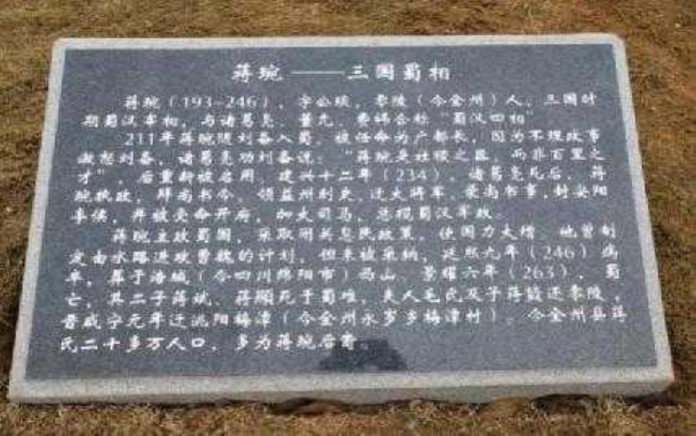 蒋琬墓, 它背后隐藏着怎样的故事